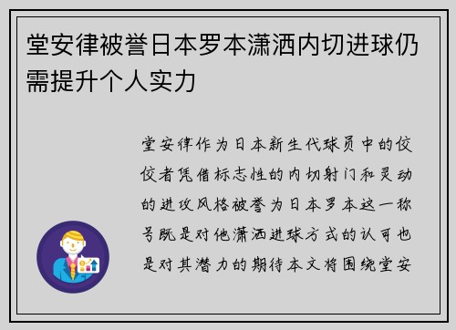 堂安律被誉日本罗本潇洒内切进球仍需提升个人实力