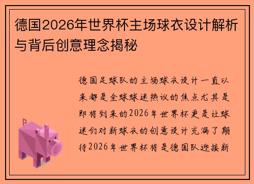 德国2026年世界杯主场球衣设计解析与背后创意理念揭秘
