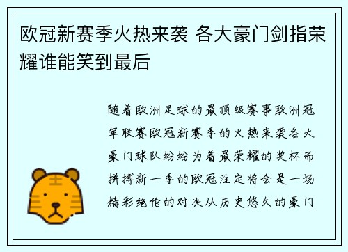 欧冠新赛季火热来袭 各大豪门剑指荣耀谁能笑到最后