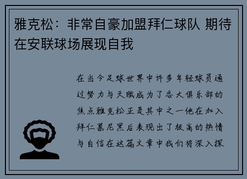 雅克松：非常自豪加盟拜仁球队 期待在安联球场展现自我