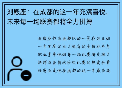 刘殿座：在成都的这一年充满喜悦，未来每一场联赛都将全力拼搏