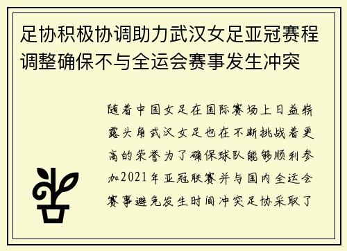 足协积极协调助力武汉女足亚冠赛程调整确保不与全运会赛事发生冲突