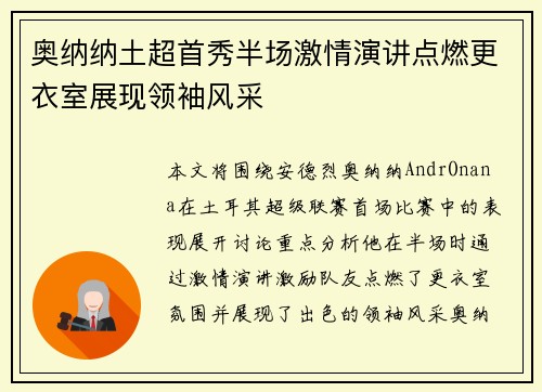 奥纳纳土超首秀半场激情演讲点燃更衣室展现领袖风采