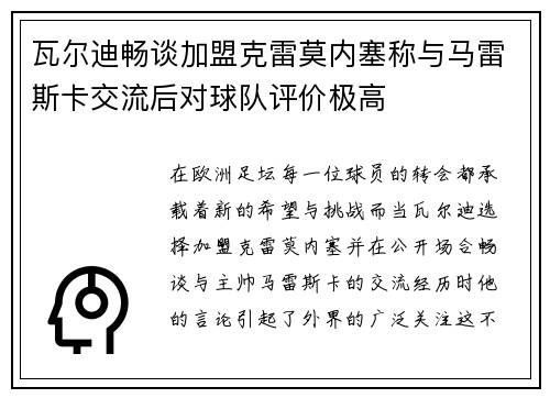 瓦尔迪畅谈加盟克雷莫内塞称与马雷斯卡交流后对球队评价极高