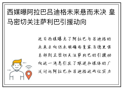 西媒曝阿拉巴吕迪格未来悬而未决 皇马密切关注萨利巴引援动向