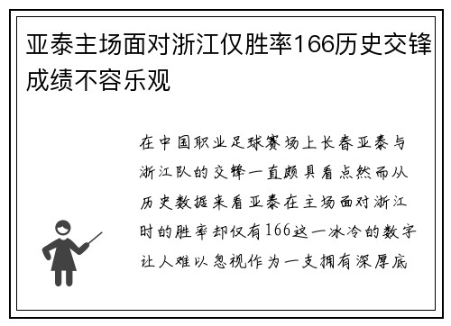亚泰主场面对浙江仅胜率166历史交锋成绩不容乐观