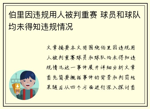 伯里因违规用人被判重赛 球员和球队均未得知违规情况
