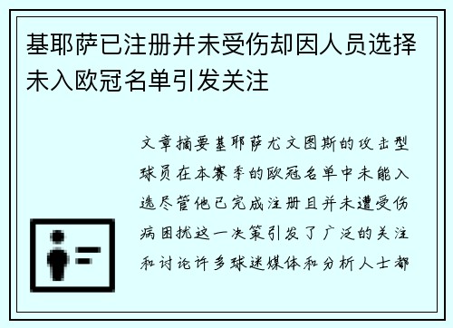基耶萨已注册并未受伤却因人员选择未入欧冠名单引发关注