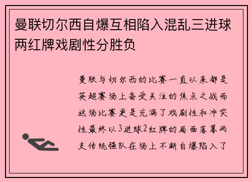 曼联切尔西自爆互相陷入混乱三进球两红牌戏剧性分胜负