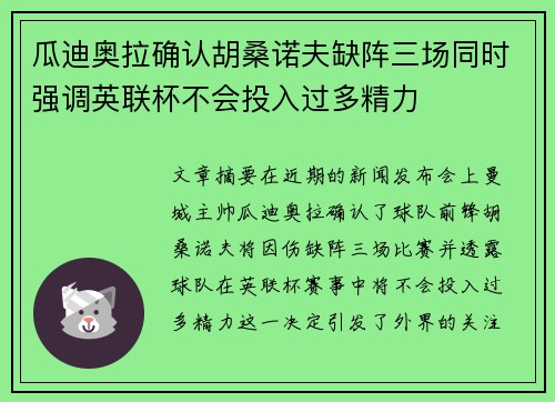 瓜迪奥拉确认胡桑诺夫缺阵三场同时强调英联杯不会投入过多精力
