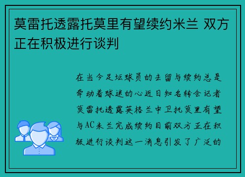 莫雷托透露托莫里有望续约米兰 双方正在积极进行谈判