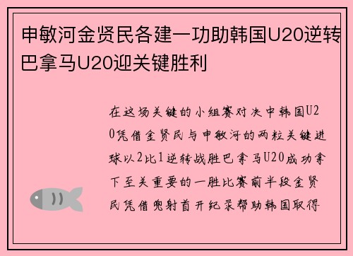 申敏河金贤民各建一功助韩国U20逆转巴拿马U20迎关键胜利