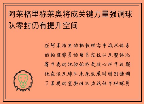 阿莱格里称莱奥将成关键力量强调球队零封仍有提升空间