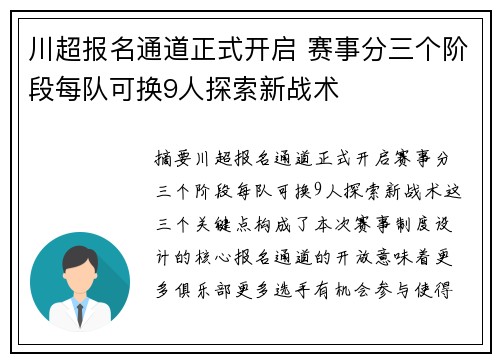 川超报名通道正式开启 赛事分三个阶段每队可换9人探索新战术