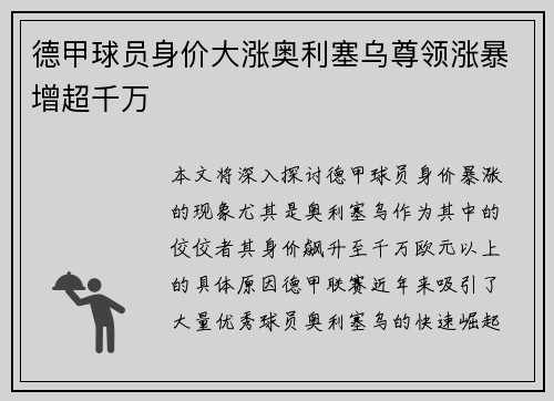 德甲球员身价大涨奥利塞乌尊领涨暴增超千万