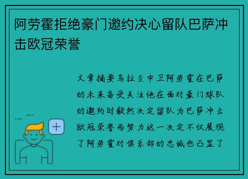 阿劳霍拒绝豪门邀约决心留队巴萨冲击欧冠荣誉