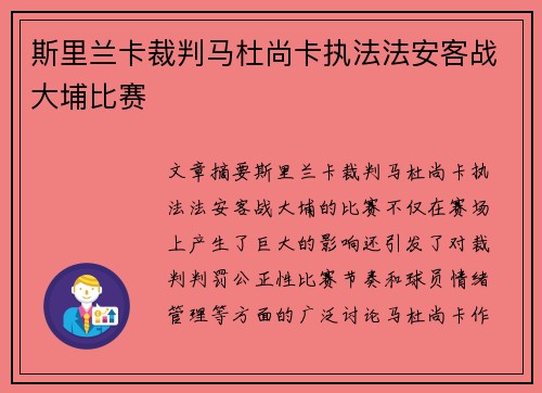 斯里兰卡裁判马杜尚卡执法法安客战大埔比赛