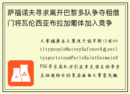 萨福诺夫寻求离开巴黎多队争夺租借门将瓦伦西亚布拉加葡体加入竞争
