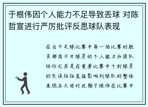 于根伟因个人能力不足导致丢球 对陈哲宣进行严厉批评反思球队表现