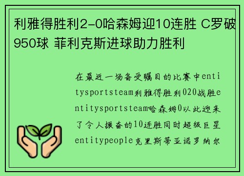 利雅得胜利2-0哈森姆迎10连胜 C罗破950球 菲利克斯进球助力胜利