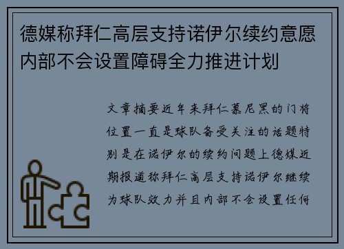 德媒称拜仁高层支持诺伊尔续约意愿内部不会设置障碍全力推进计划