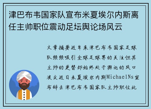 津巴布韦国家队宣布米夏埃尔内斯离任主帅职位震动足坛舆论场风云