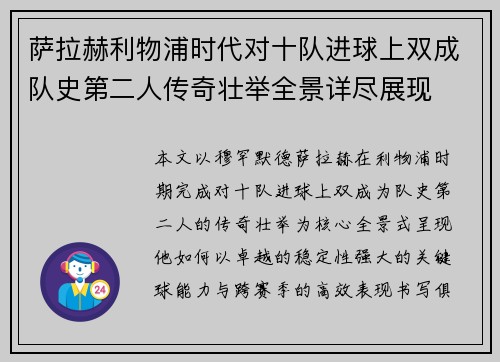 萨拉赫利物浦时代对十队进球上双成队史第二人传奇壮举全景详尽展现