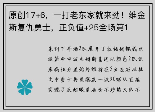 原创17+6，一打老东家就来劲！维金斯复仇勇士，正负值+25全场第1