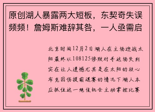 原创湖人暴露两大短板，东契奇失误频频！詹姆斯难辞其咎，一人亟需启用